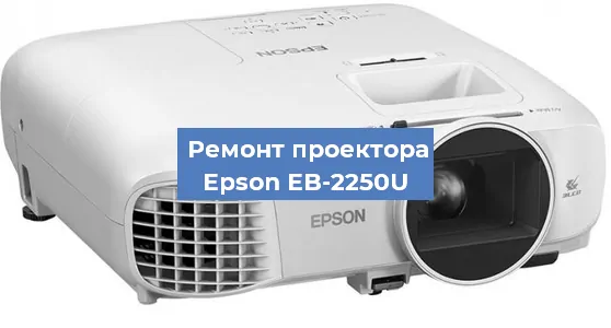Замена линзы на проекторе Epson EB-2250U в Екатеринбурге